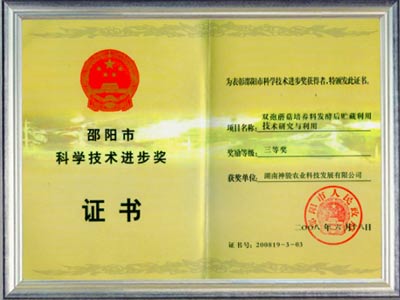 邵阳市科学技术进步奖